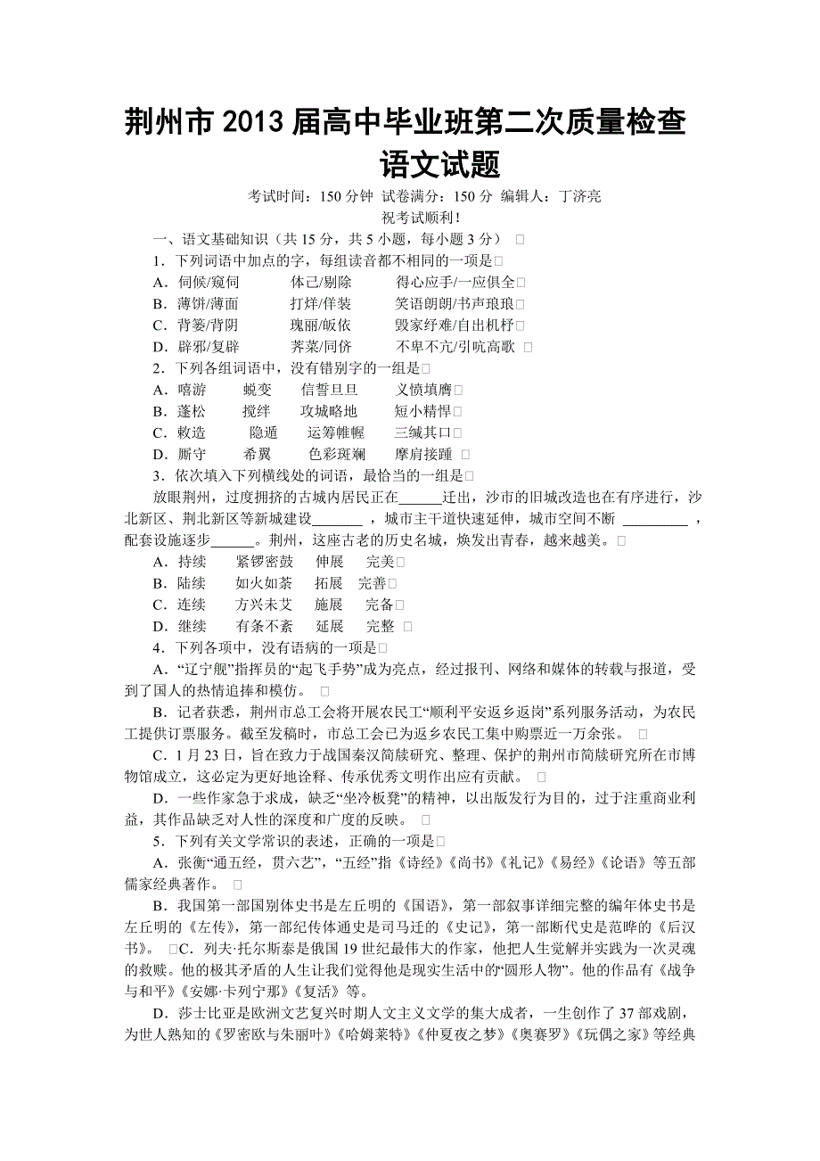 湖北省荆州市2013届高中毕业班3月质量检测(II)语文试题_第1页