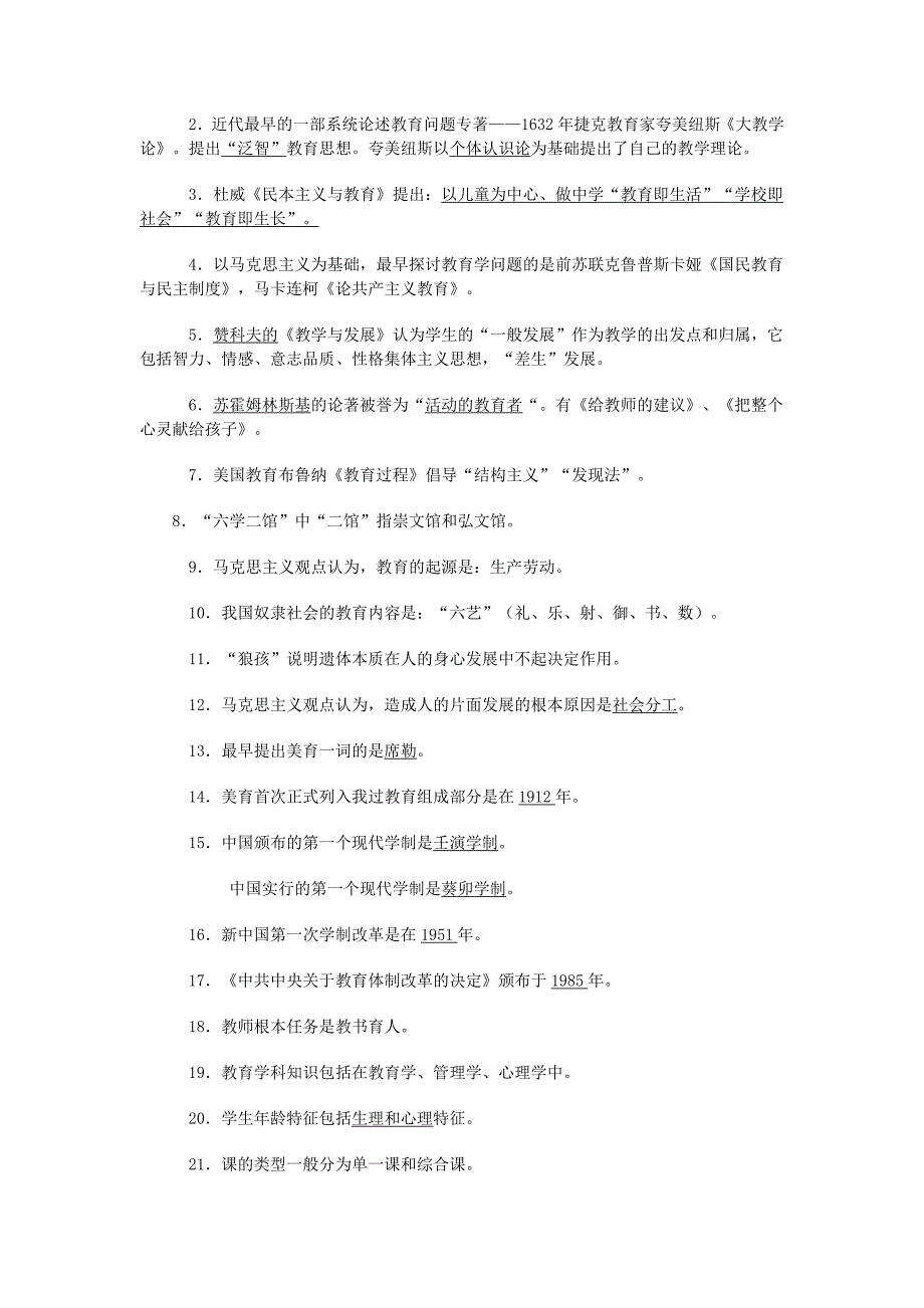 教育基础知识试题及答案(精选2)_第4页