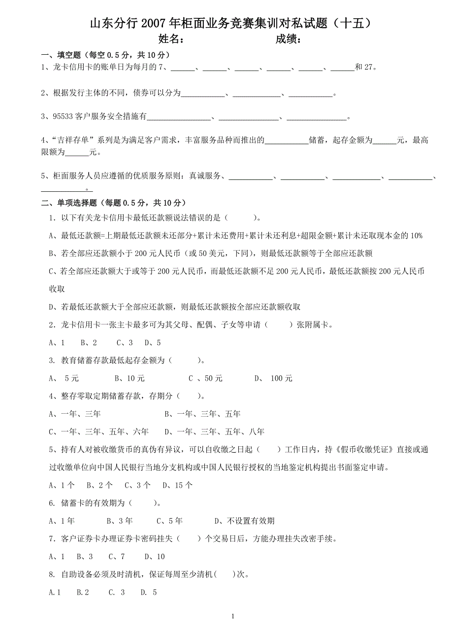 山东分行2007年柜面业务竞赛集训对私试题_第1页