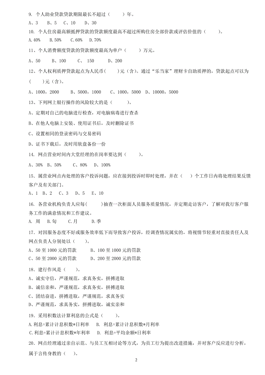 山东分行2007年柜面业务竞赛集训对私试题_第2页