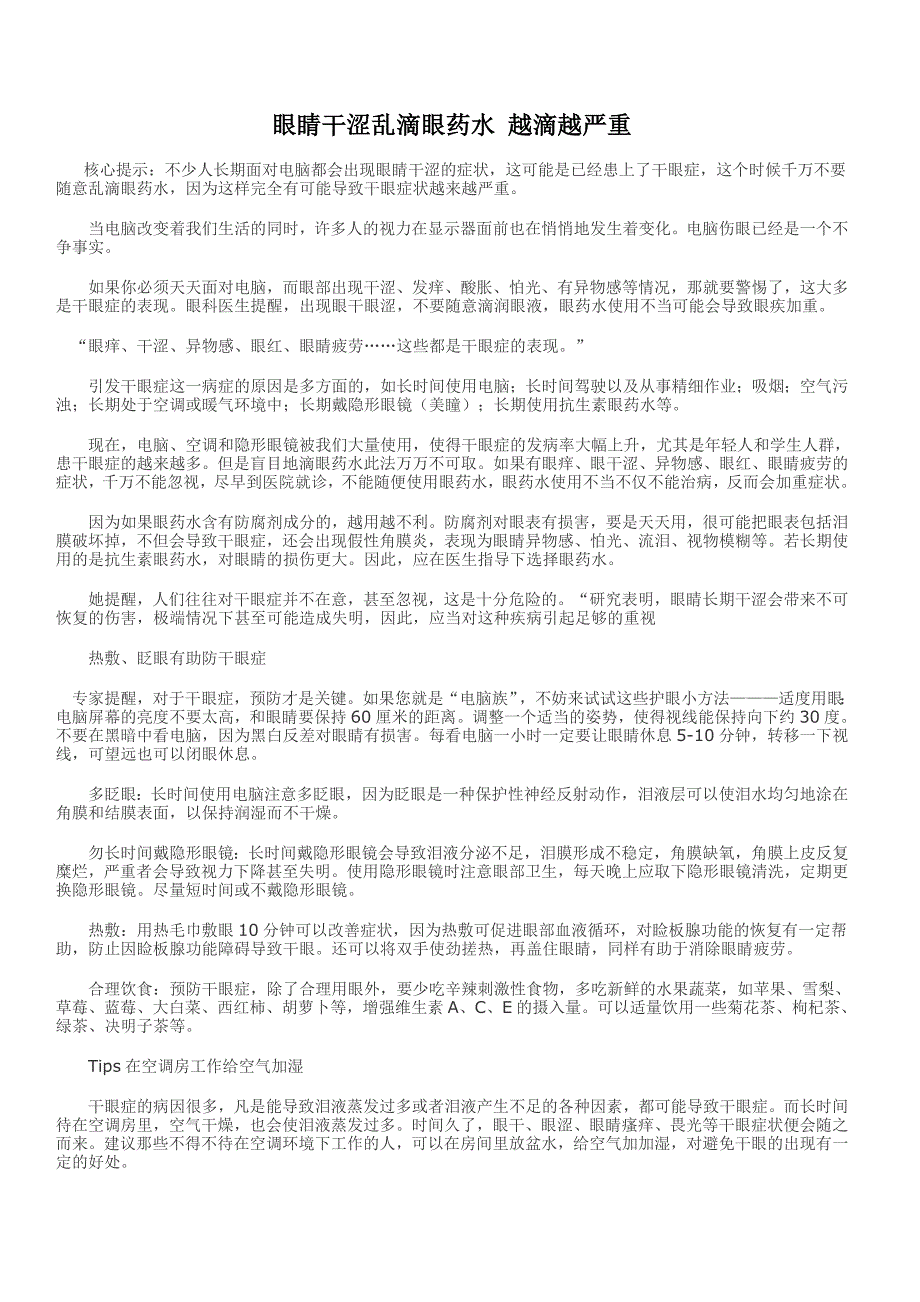 眼睛干涩乱滴眼药水越滴越严重_第1页