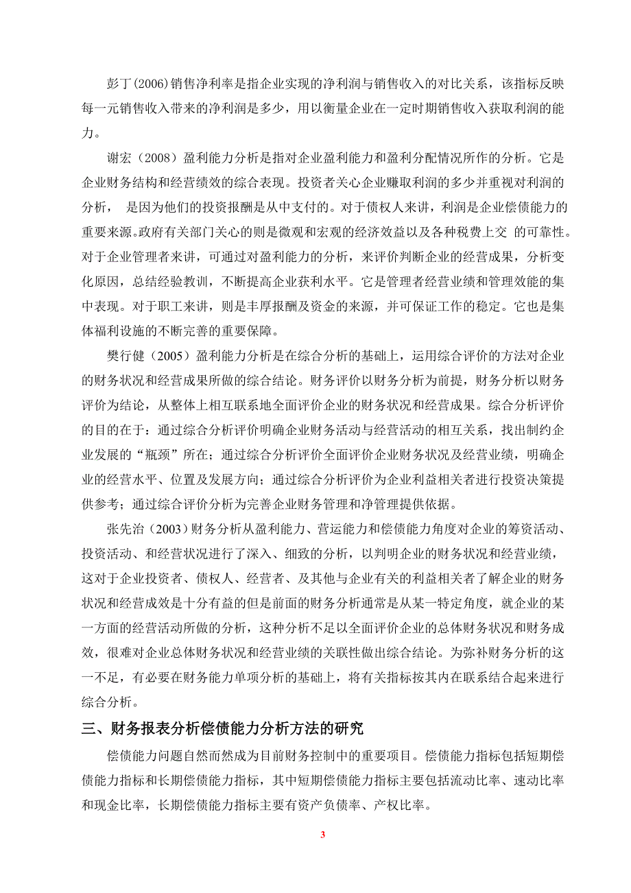 关于财务报表分析研究的文献综述_第4页