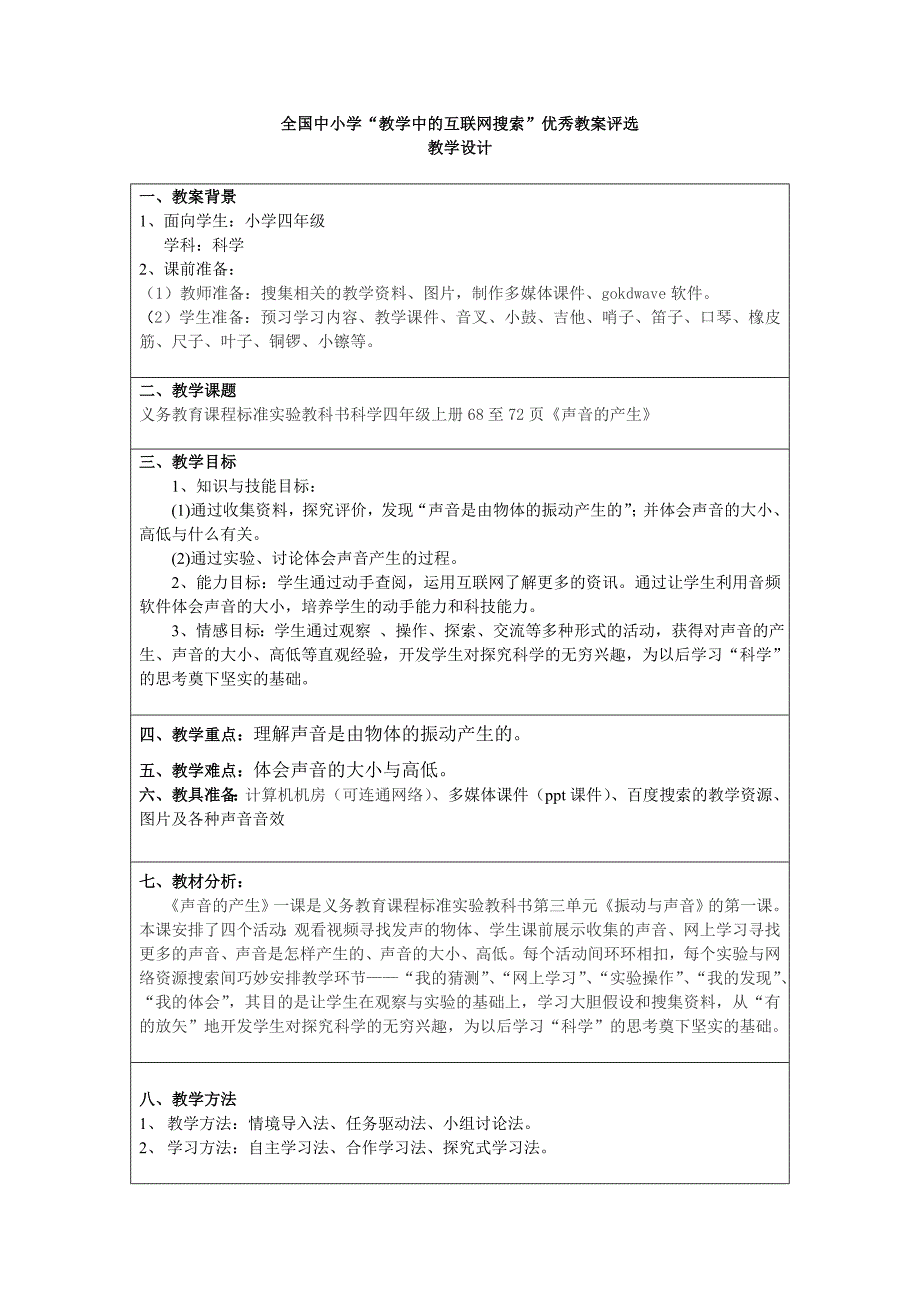 《声音的产生》教学设计_第1页