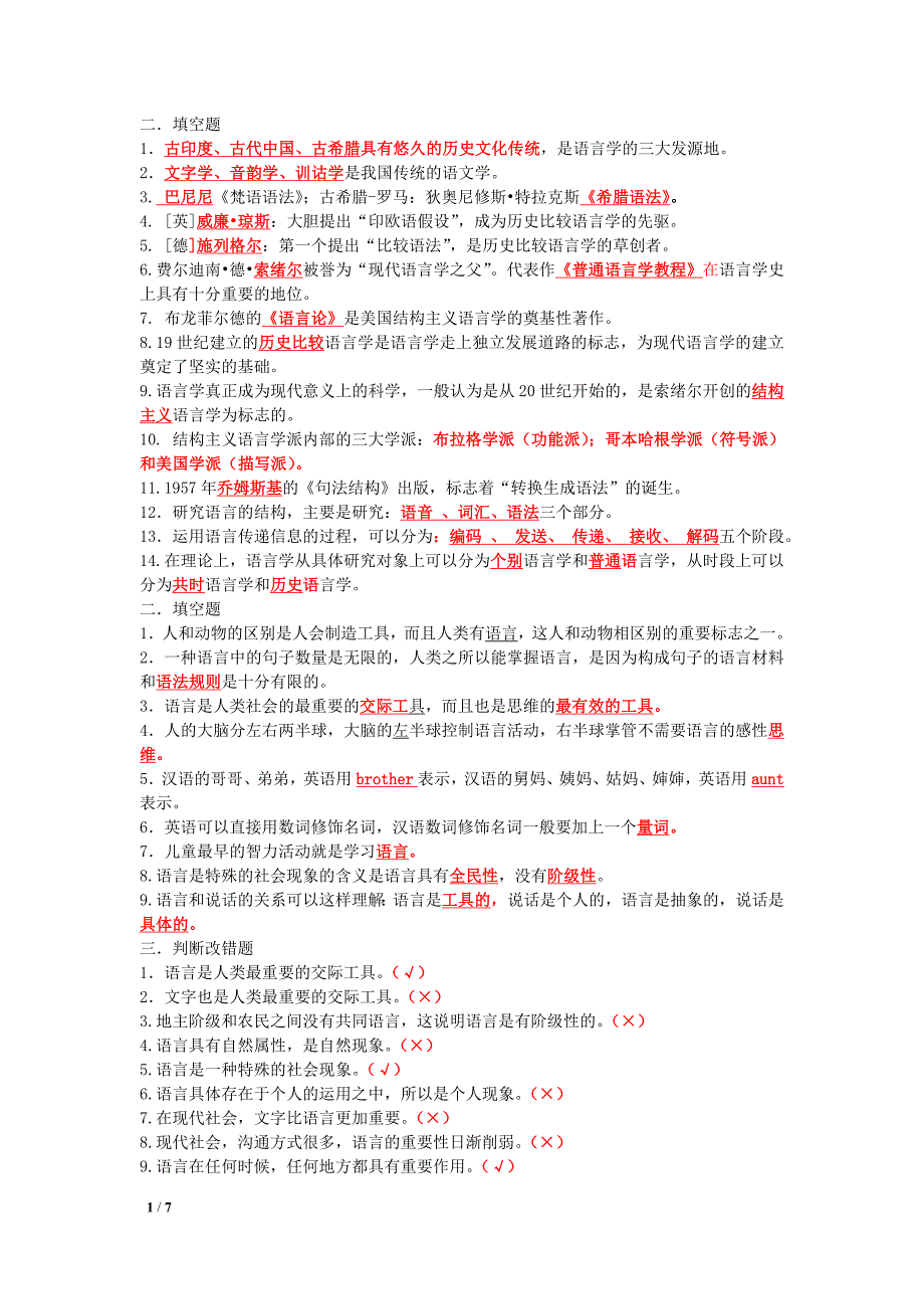 语言学概论习题集部分问题参考答案整理_第1页