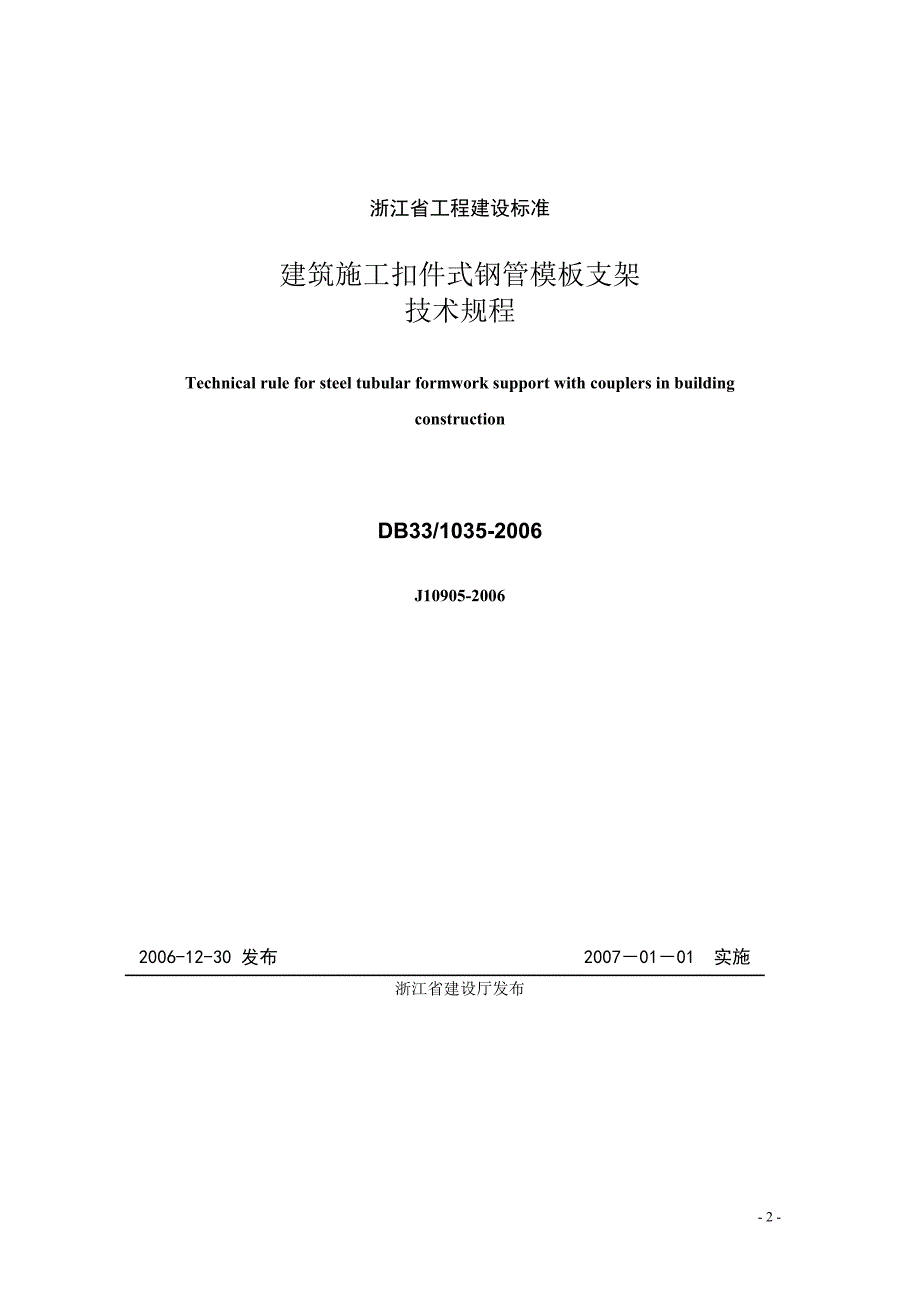 浙江省建筑施工扣件式钢管模板支架技术规程_第2页