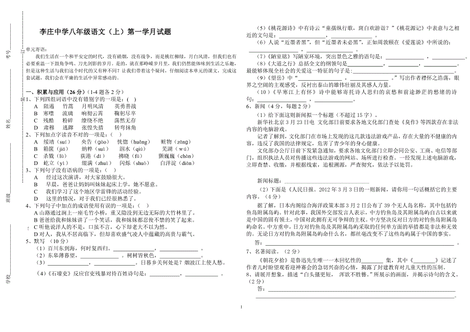 李庄中学八年级语文(上)第一学月试题模板用_第1页