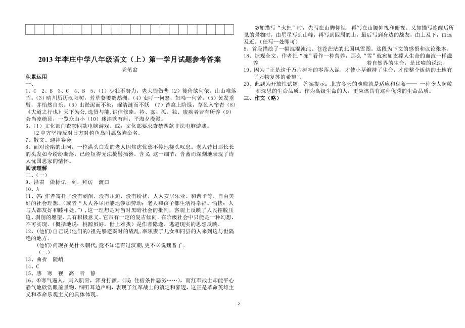 李庄中学八年级语文(上)第一学月试题模板用_第5页