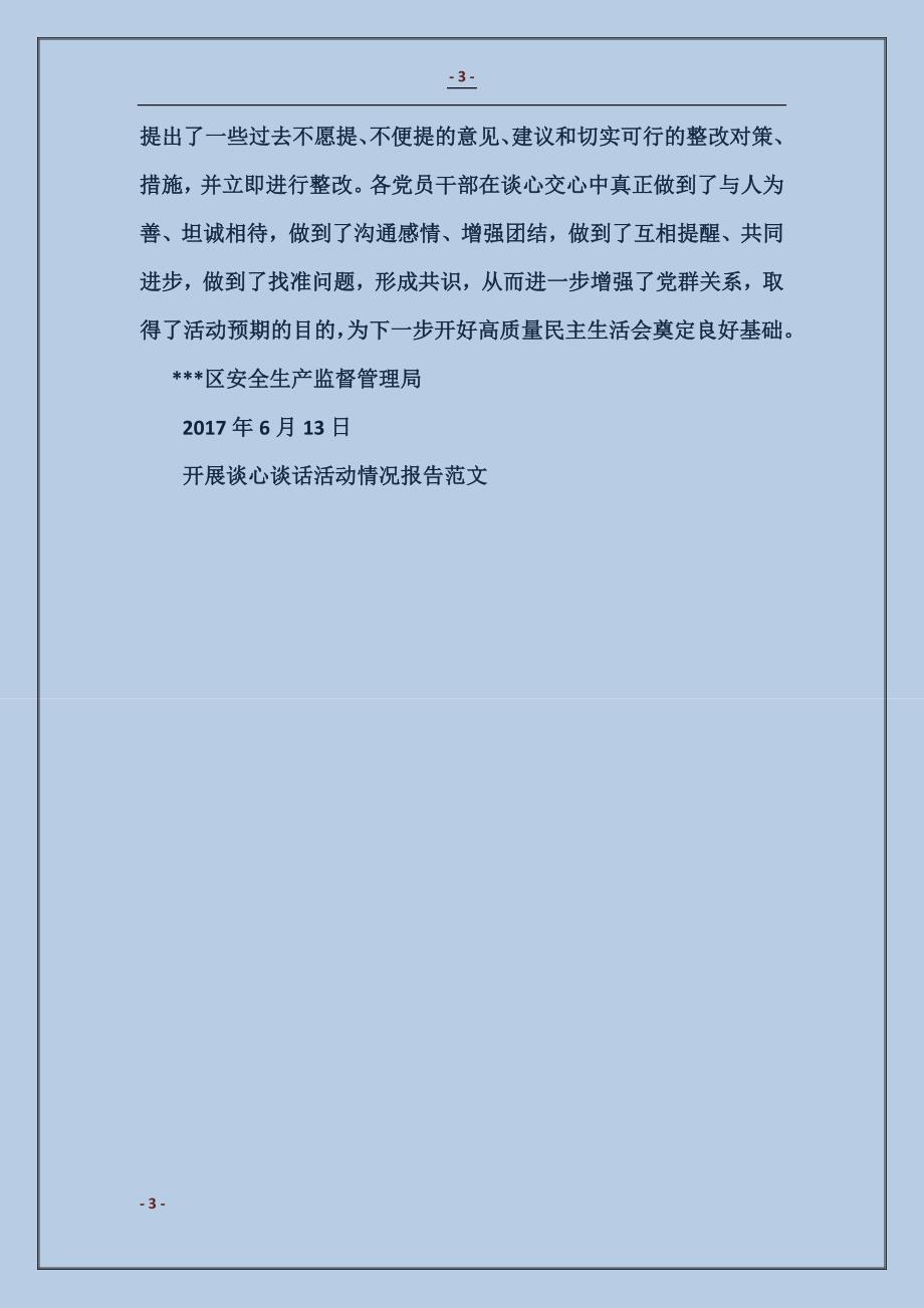 开展谈心谈话活动情况报告_第3页