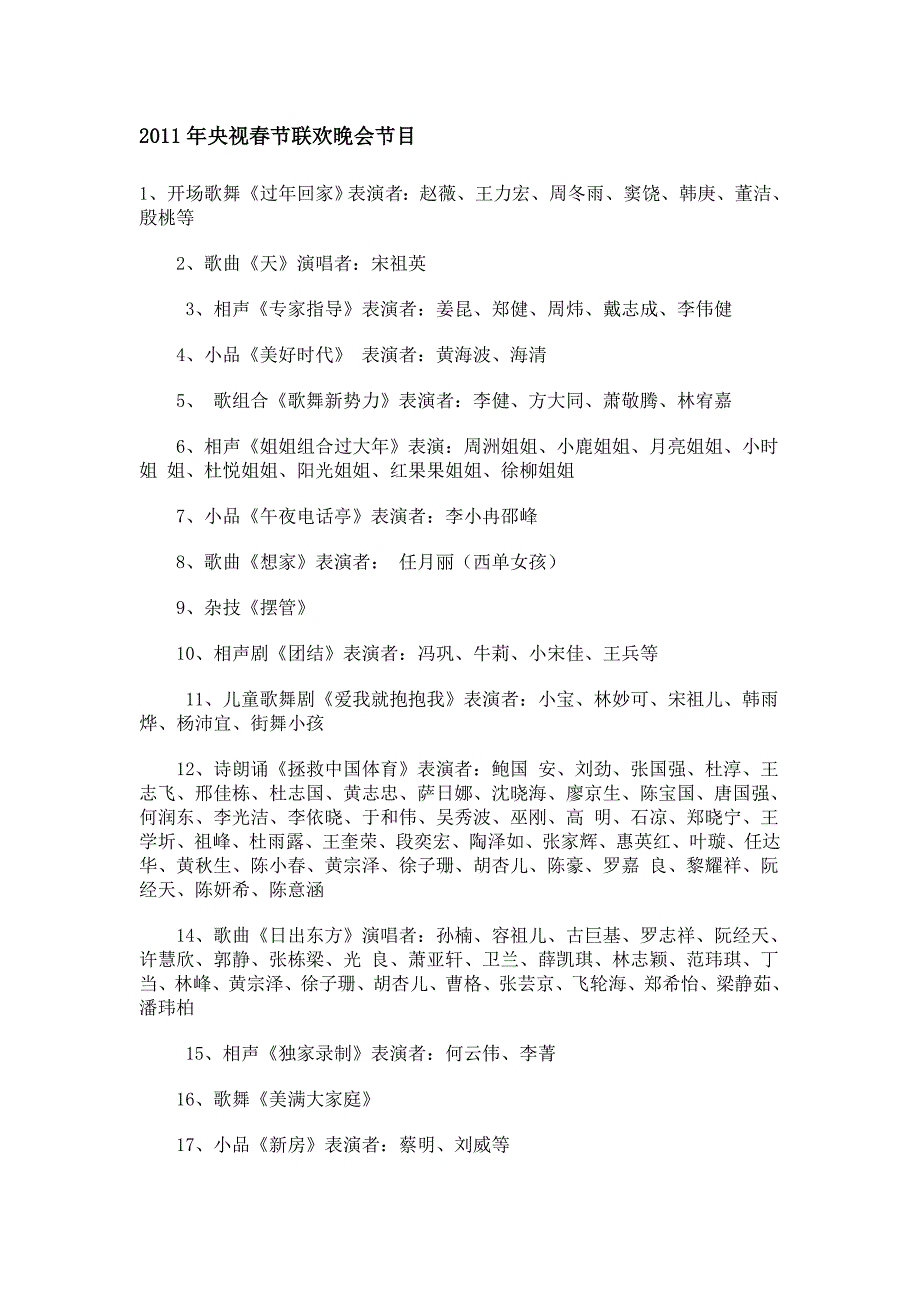 2011年央视春节联欢晚会节目_第1页