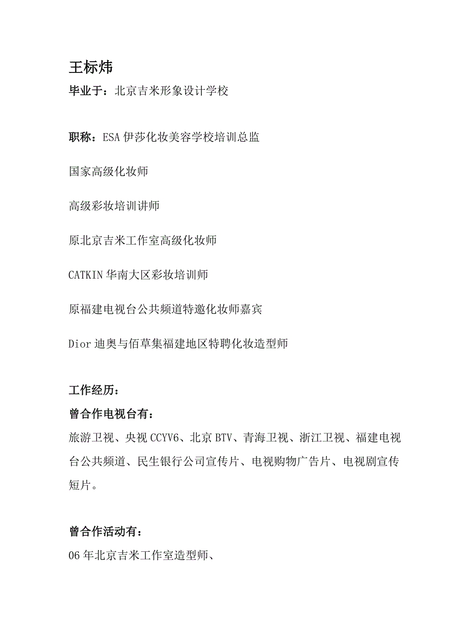 著名化妆师、形象设计师王标炜老师简介_第1页