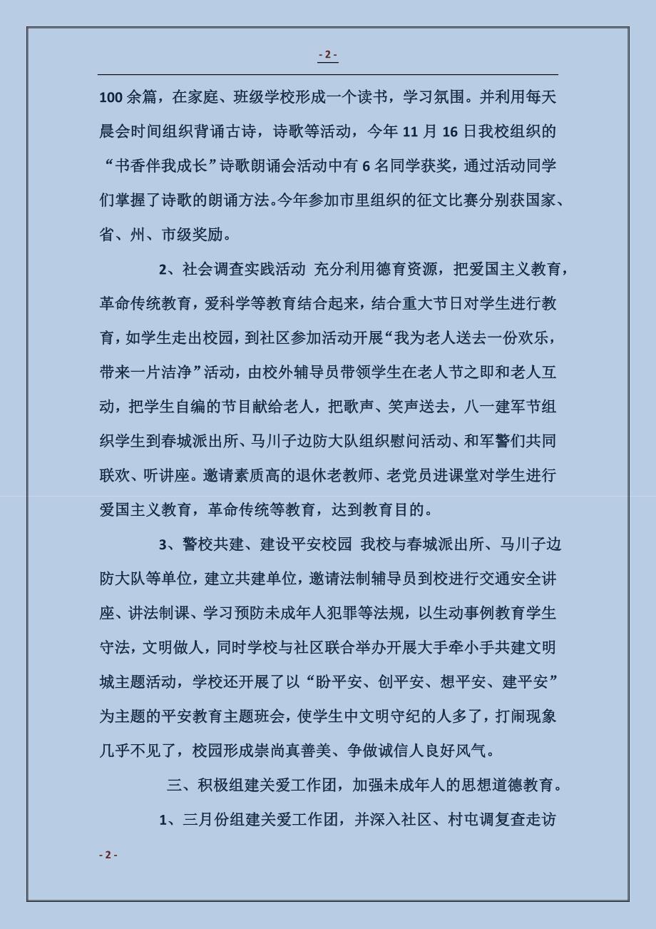 珲春市第七小学关工委工作总结_第2页