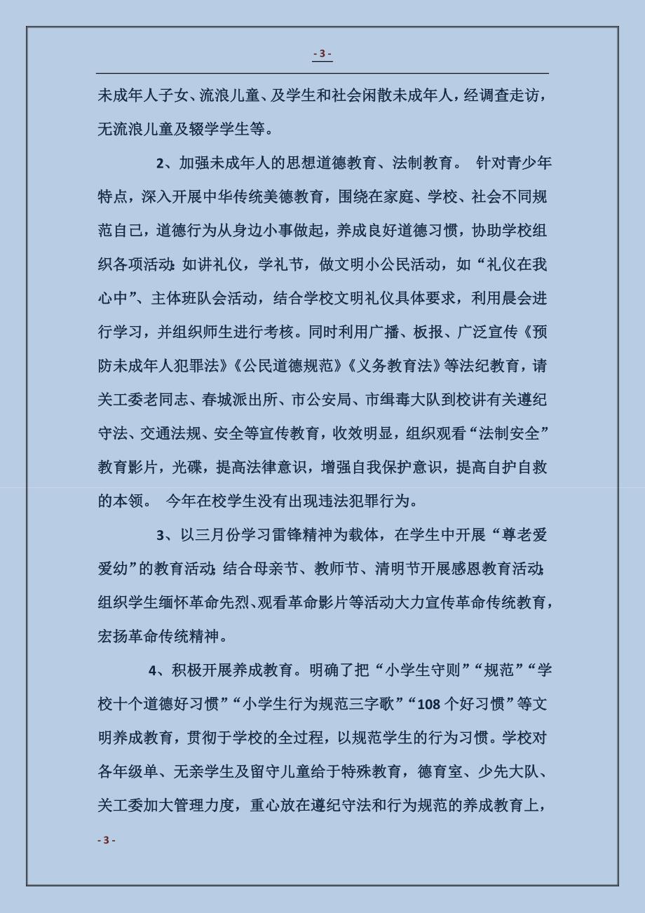 珲春市第七小学关工委工作总结_第3页