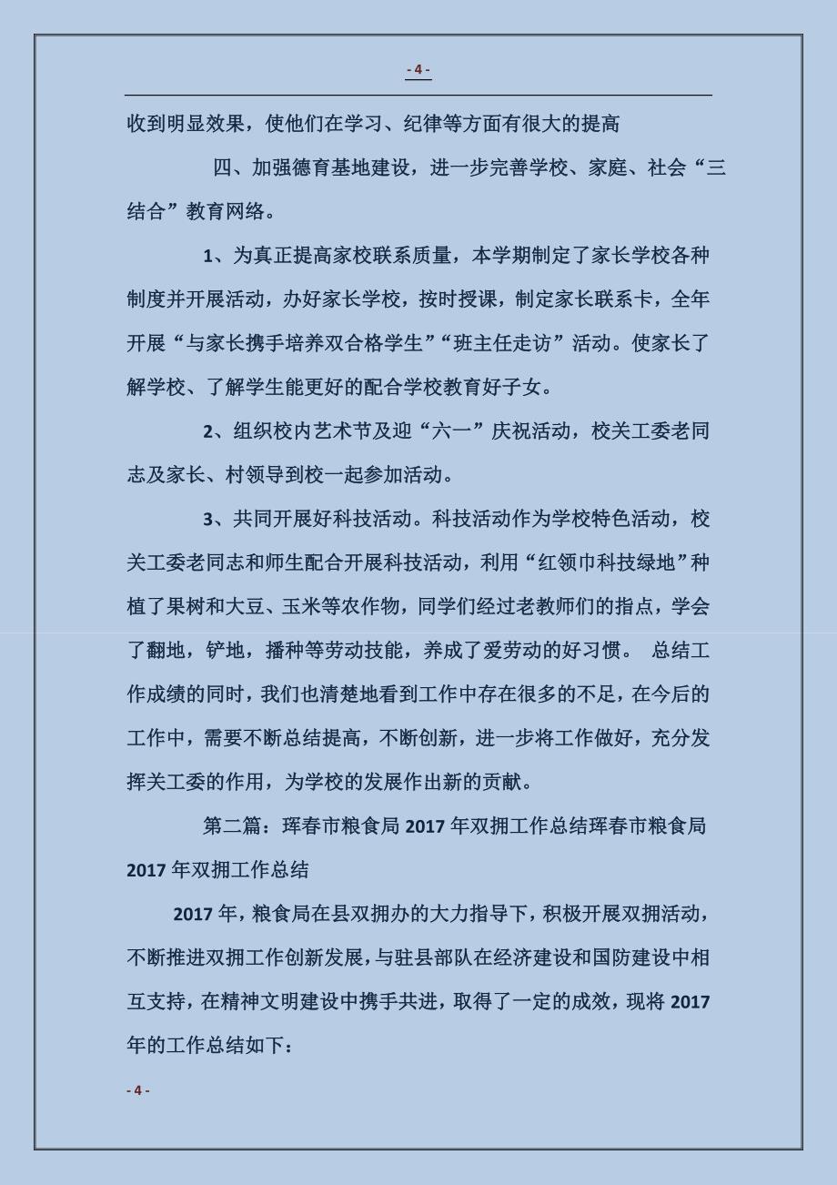 珲春市第七小学关工委工作总结_第4页