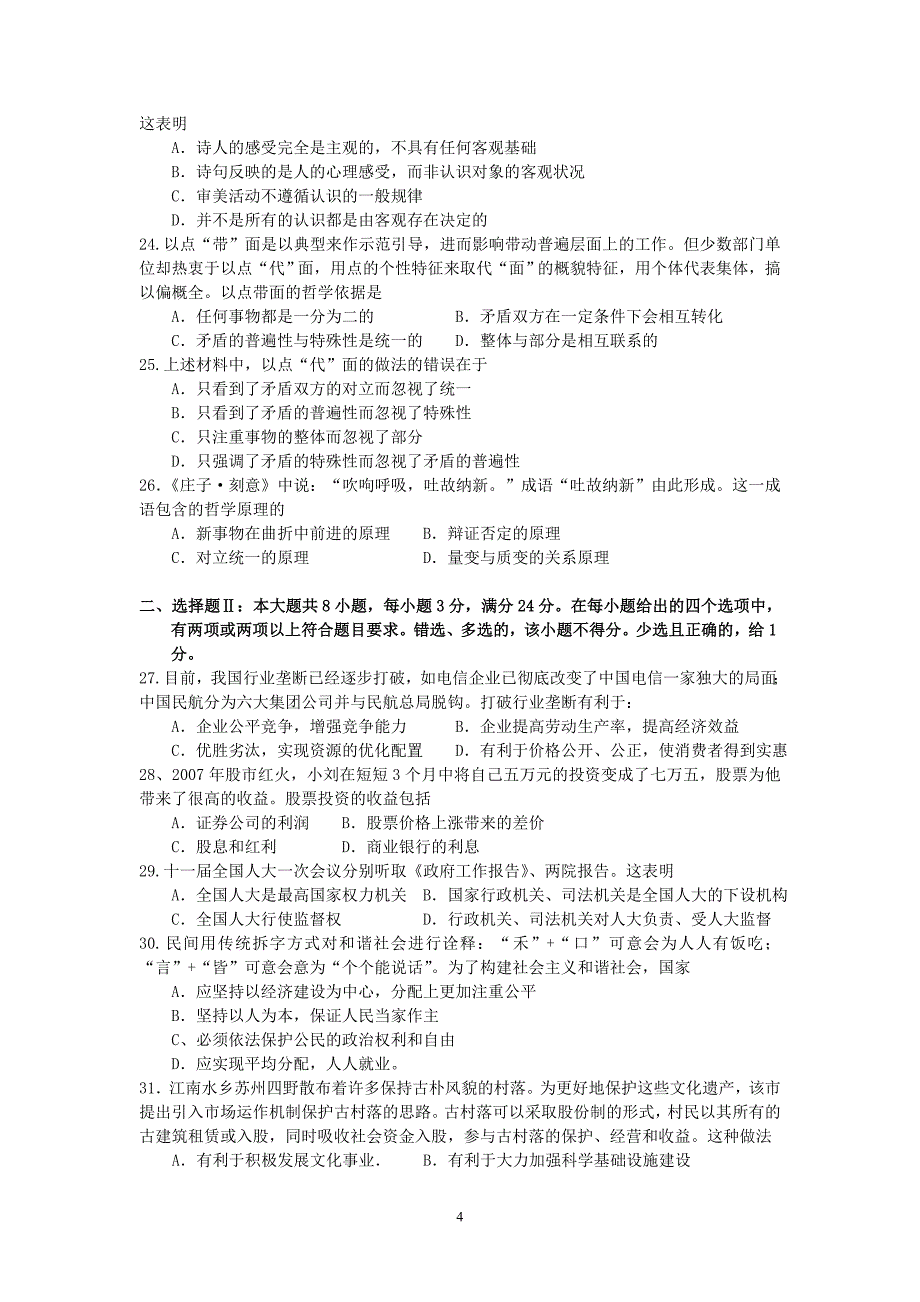 揭阳市2008届高三毕业班上学期阶段测试一(政治)_第4页