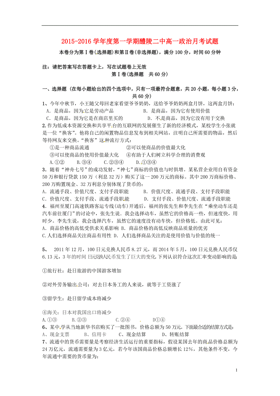 湖南省醴陵市第二中学2015-2016学年高一政治上学期第一次月考试题_第1页