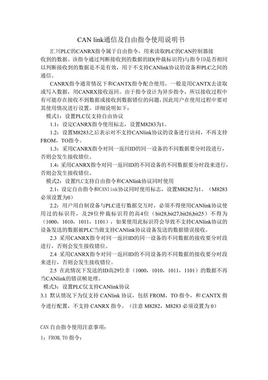 CANlink通信及自由指令使用说明书_第1页