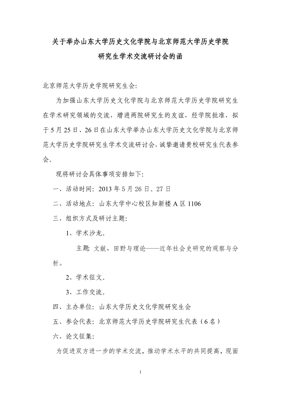 关于举办山东大学历史文化学院与北京师范大学历史学院研究生学术交流研会的函_第1页