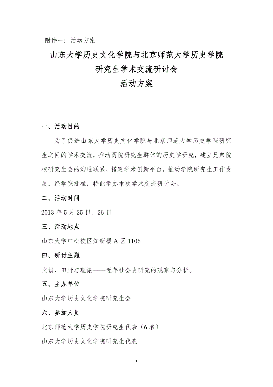 关于举办山东大学历史文化学院与北京师范大学历史学院研究生学术交流研会的函_第3页