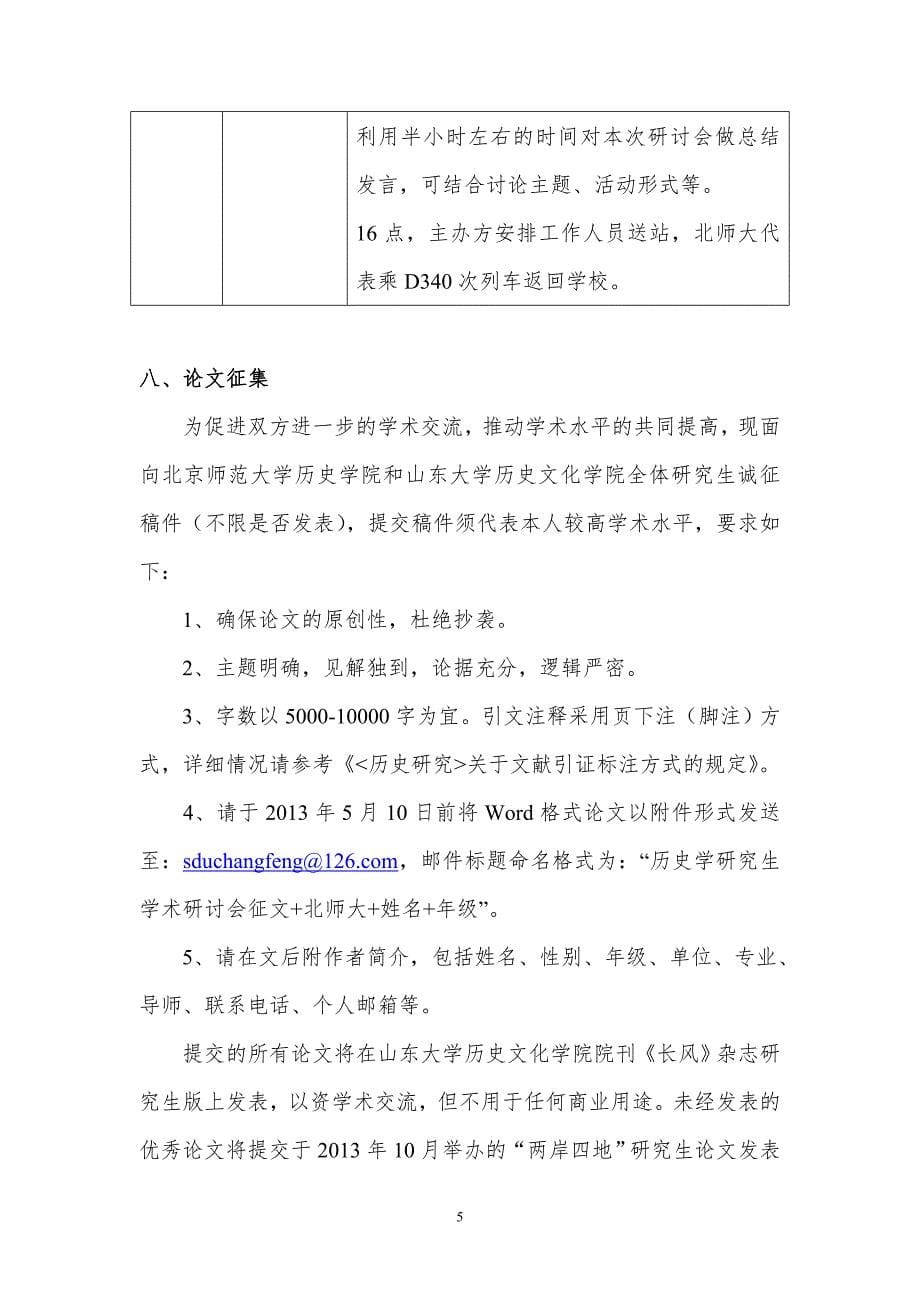 关于举办山东大学历史文化学院与北京师范大学历史学院研究生学术交流研会的函_第5页