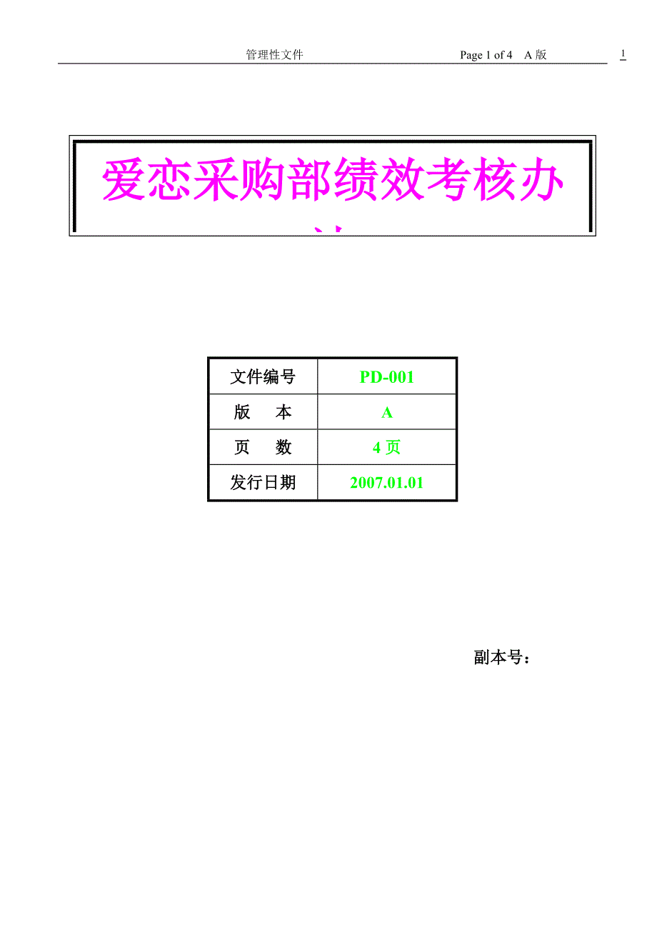 爱恋采购部绩效考核制度_第1页