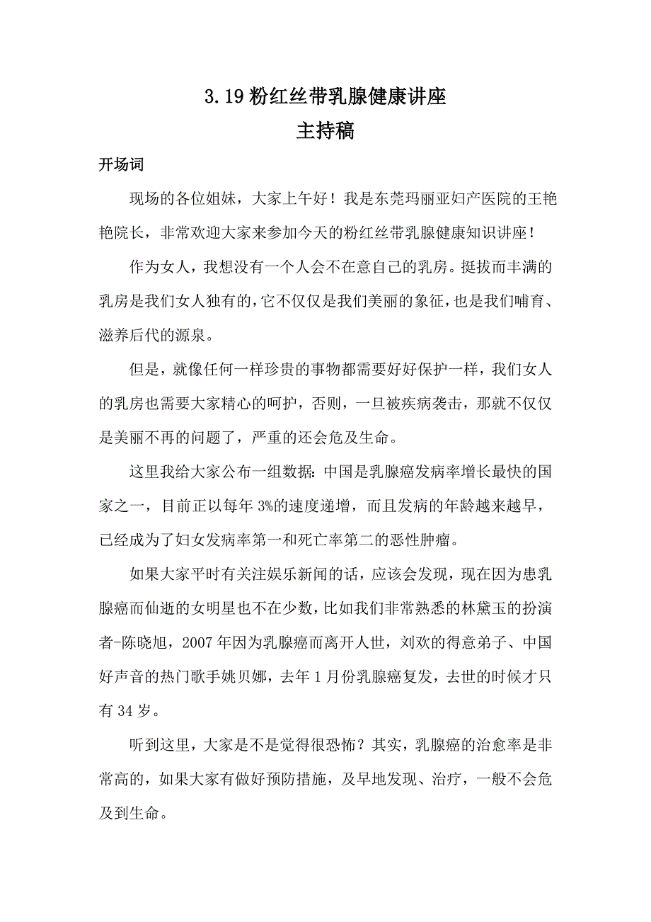 粉红丝带乳腺健康讲座主持稿_第1页