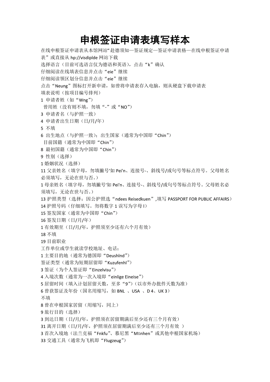 申根签证申请表填写样本_第1页