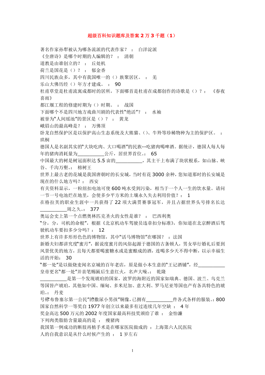 超级百科知识题库及答案2万3千题_第1页