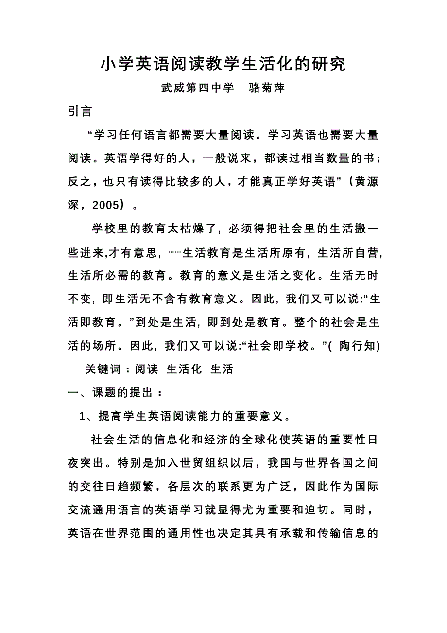 小学英语阅读教学生活化的研究骆菊萍_第1页