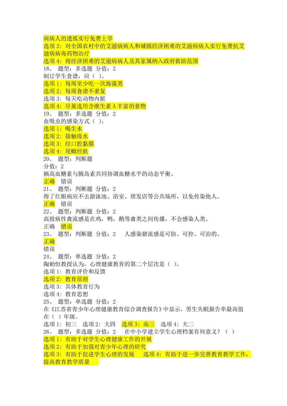 江苏省中小学教师健康知识网络竞赛卷及答案_第3页