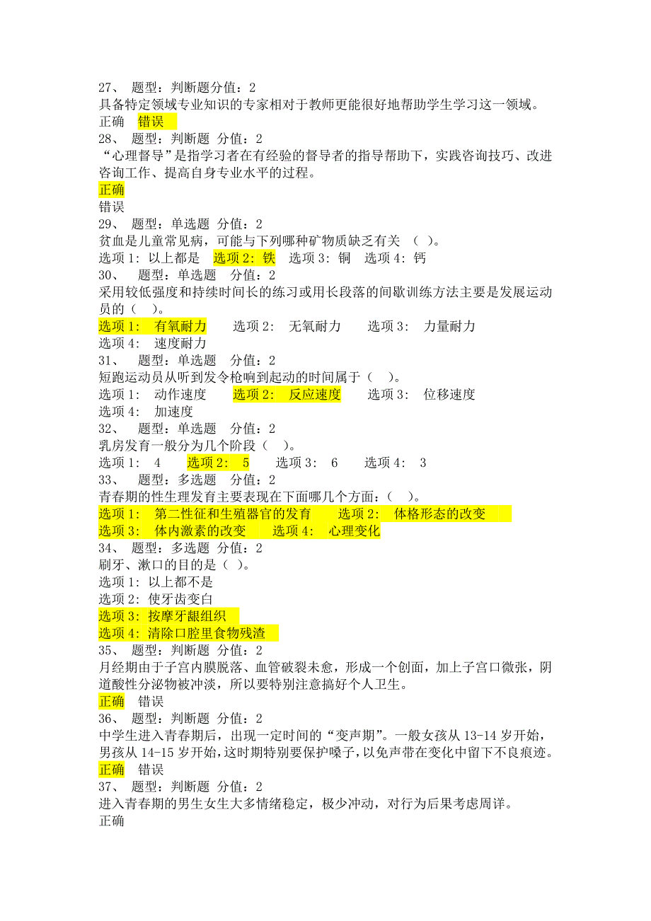 江苏省中小学教师健康知识网络竞赛卷及答案_第4页