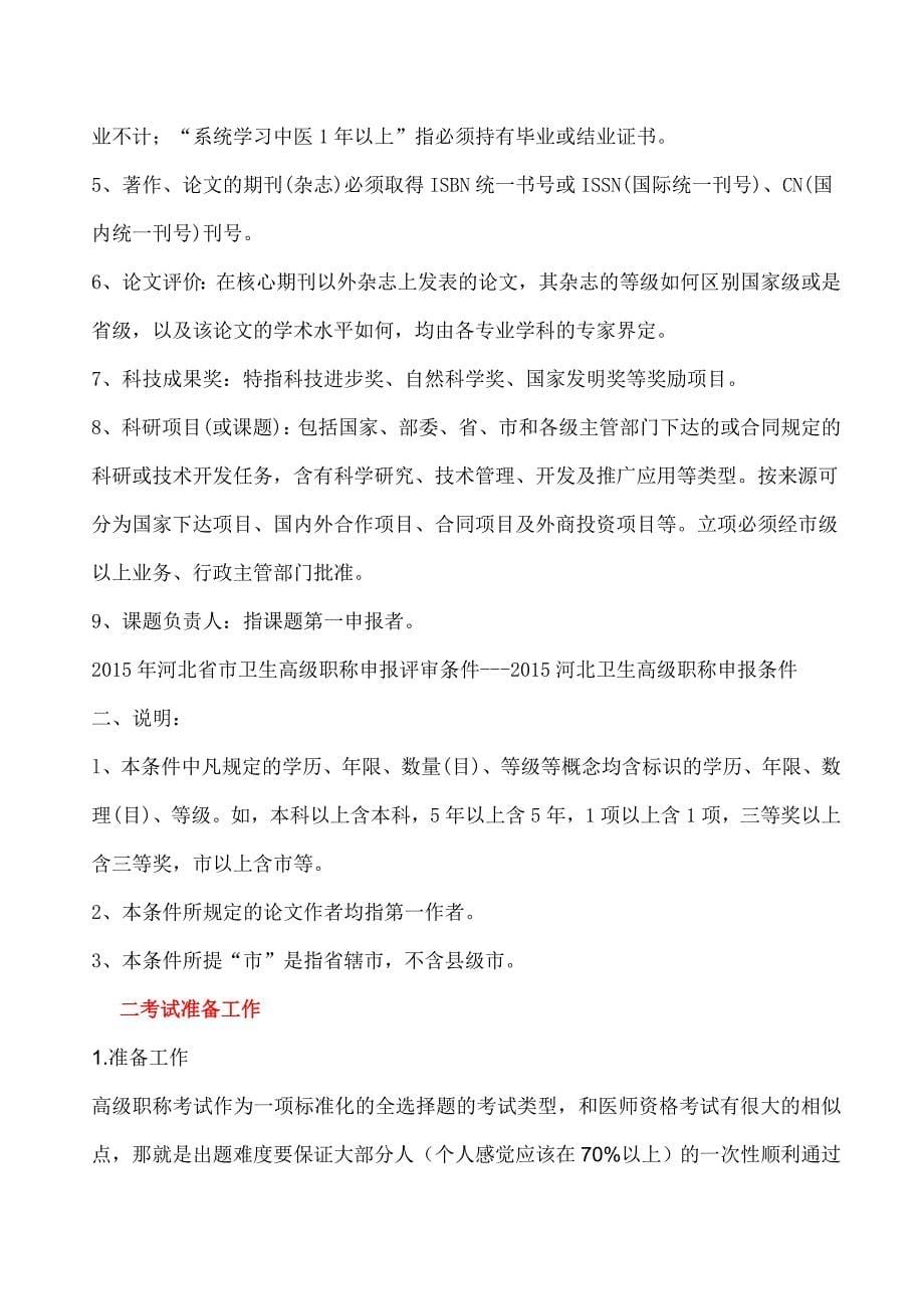 2015年河北省市卫生高级职称申报评审条件2015河北卫生高级职称申报条件_第5页
