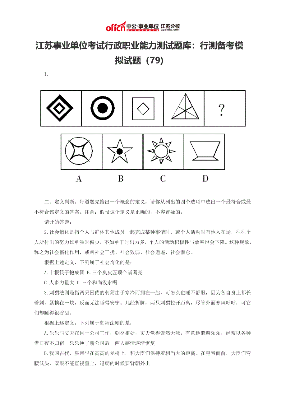 江苏事业单位考试行政职业能力测试题库行测备考模拟试题(79)_第1页