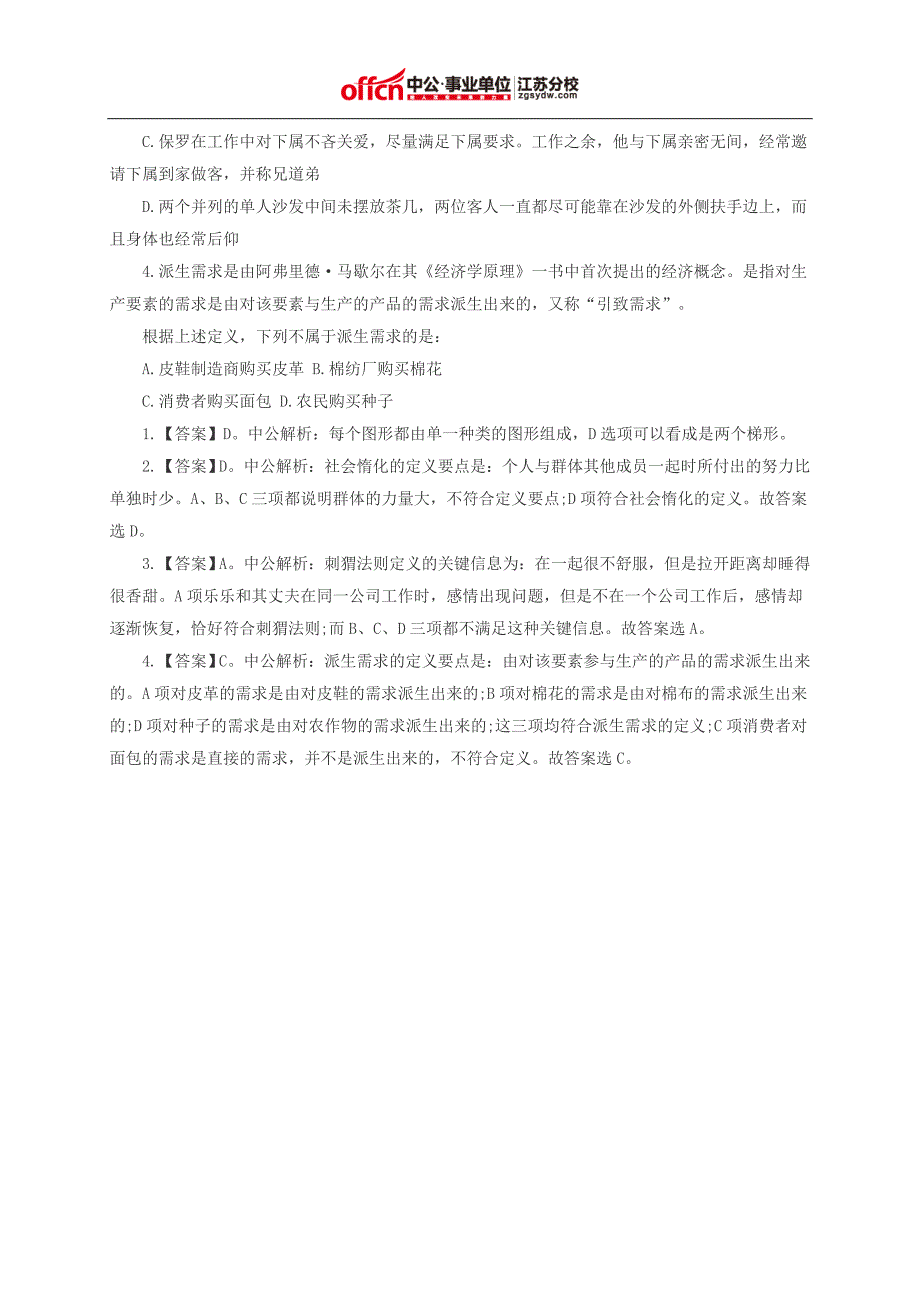 江苏事业单位考试行政职业能力测试题库行测备考模拟试题(79)_第2页