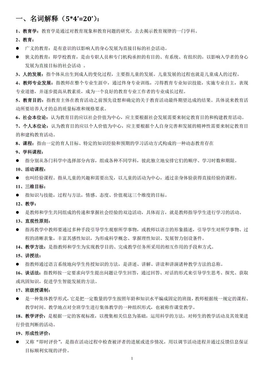 教育学原理理论与实践复习重点及试题_第1页