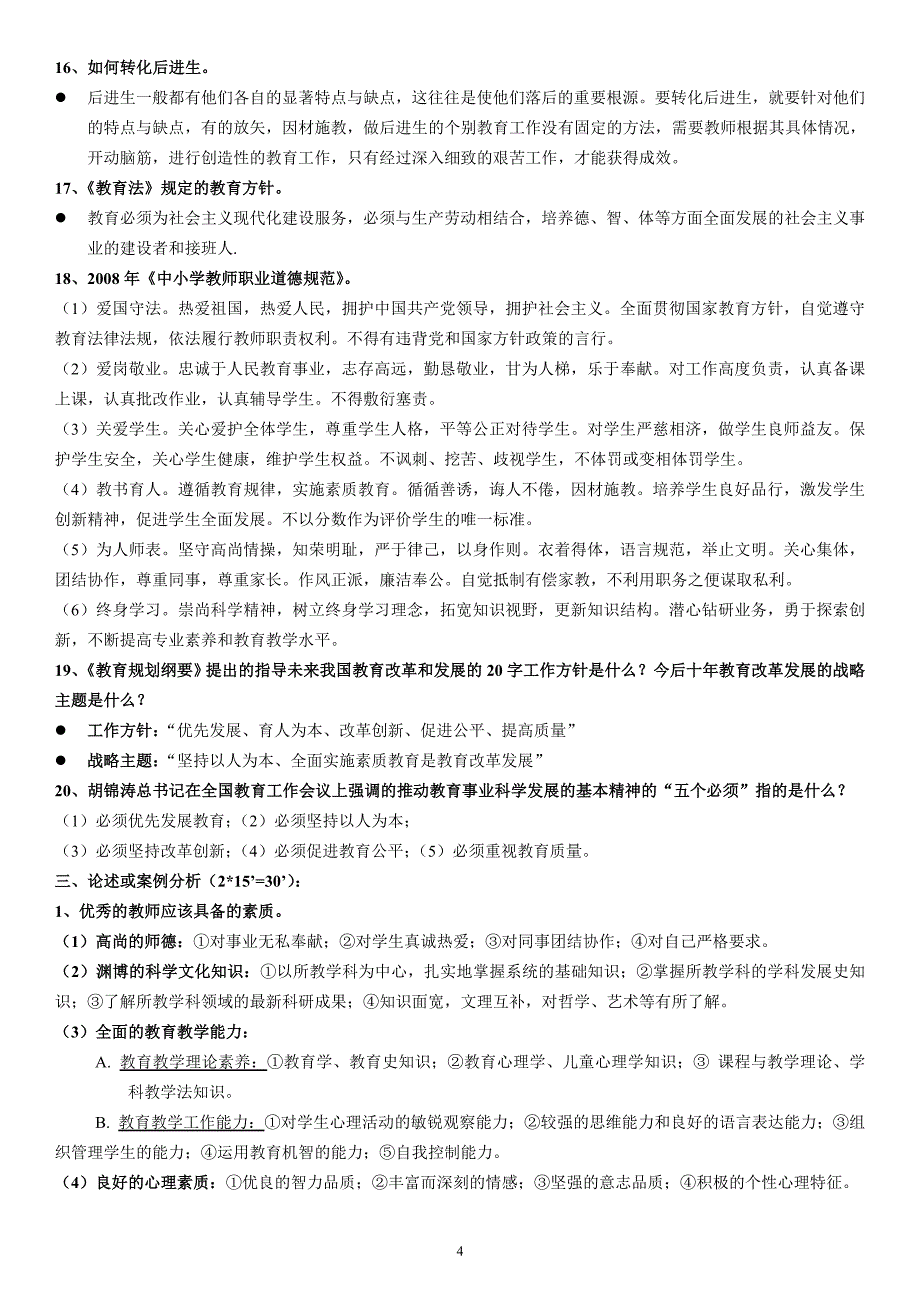 教育学原理理论与实践复习重点及试题_第4页