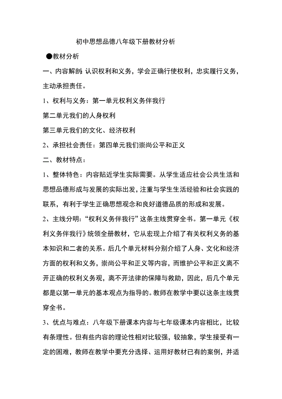 初中思想品德八年级下册教材分析和使用_第1页