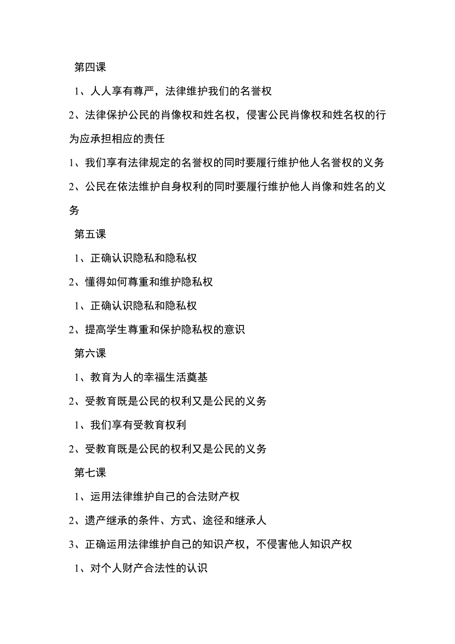 初中思想品德八年级下册教材分析和使用_第3页