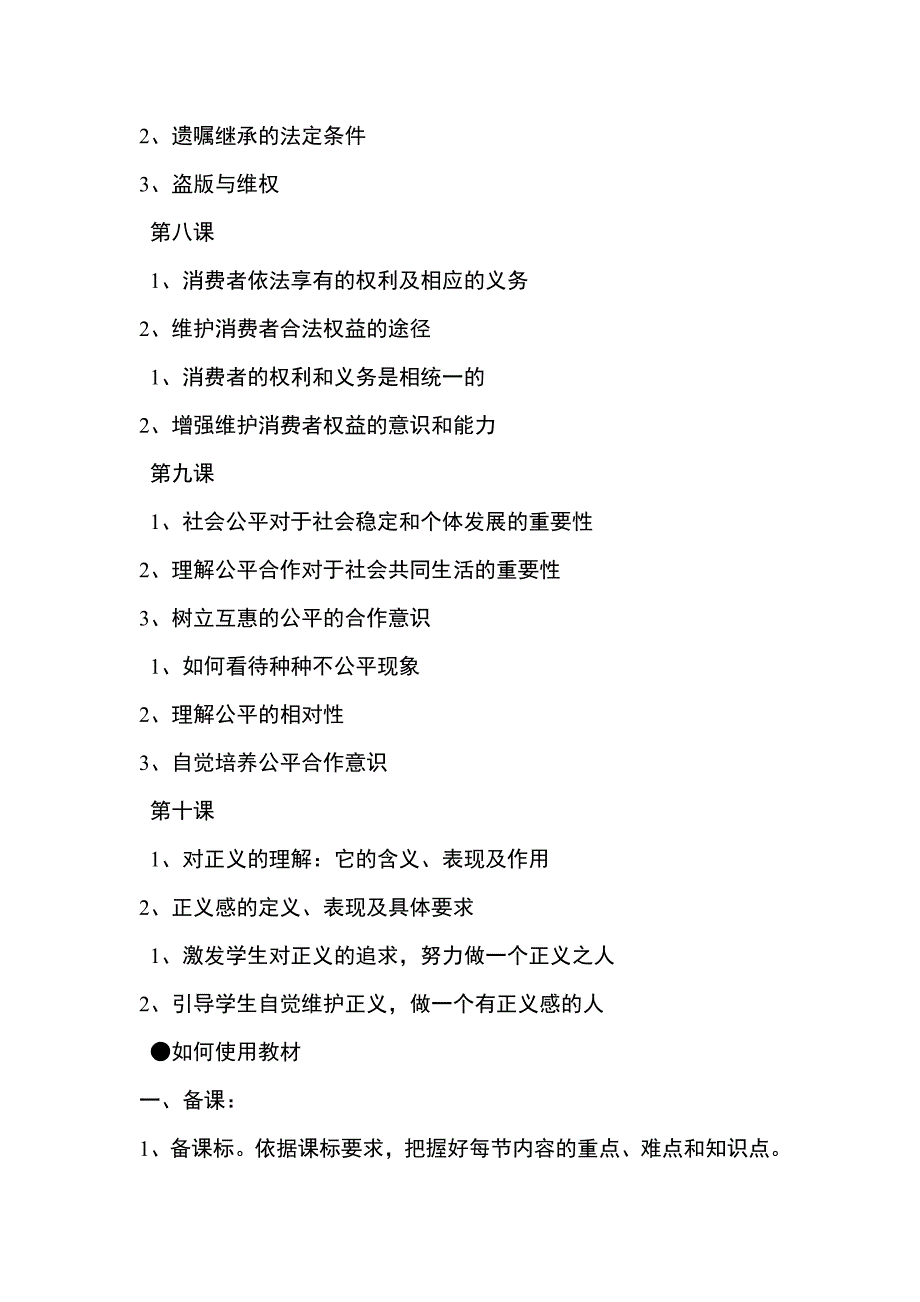 初中思想品德八年级下册教材分析和使用_第4页