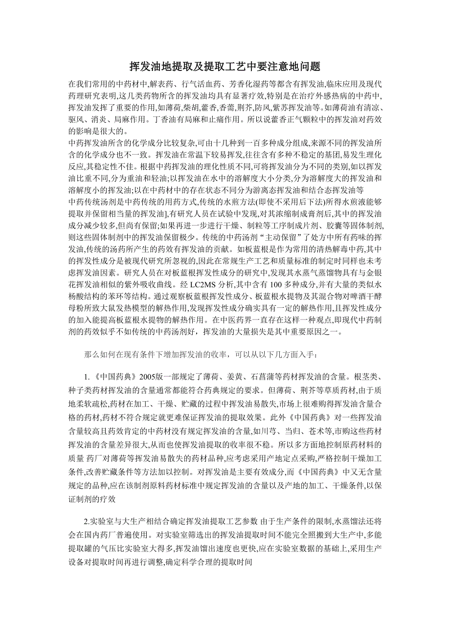 挥发油地提取及提取工艺中要注意地问题_第1页