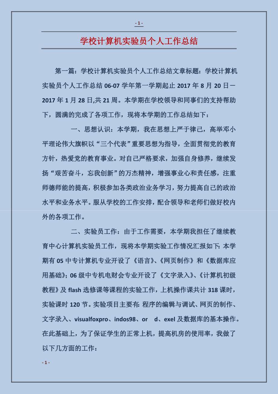 学校计算机实验员个人工作总结_第1页