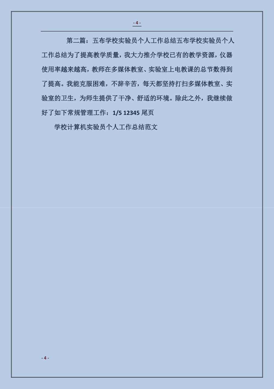 学校计算机实验员个人工作总结_第4页