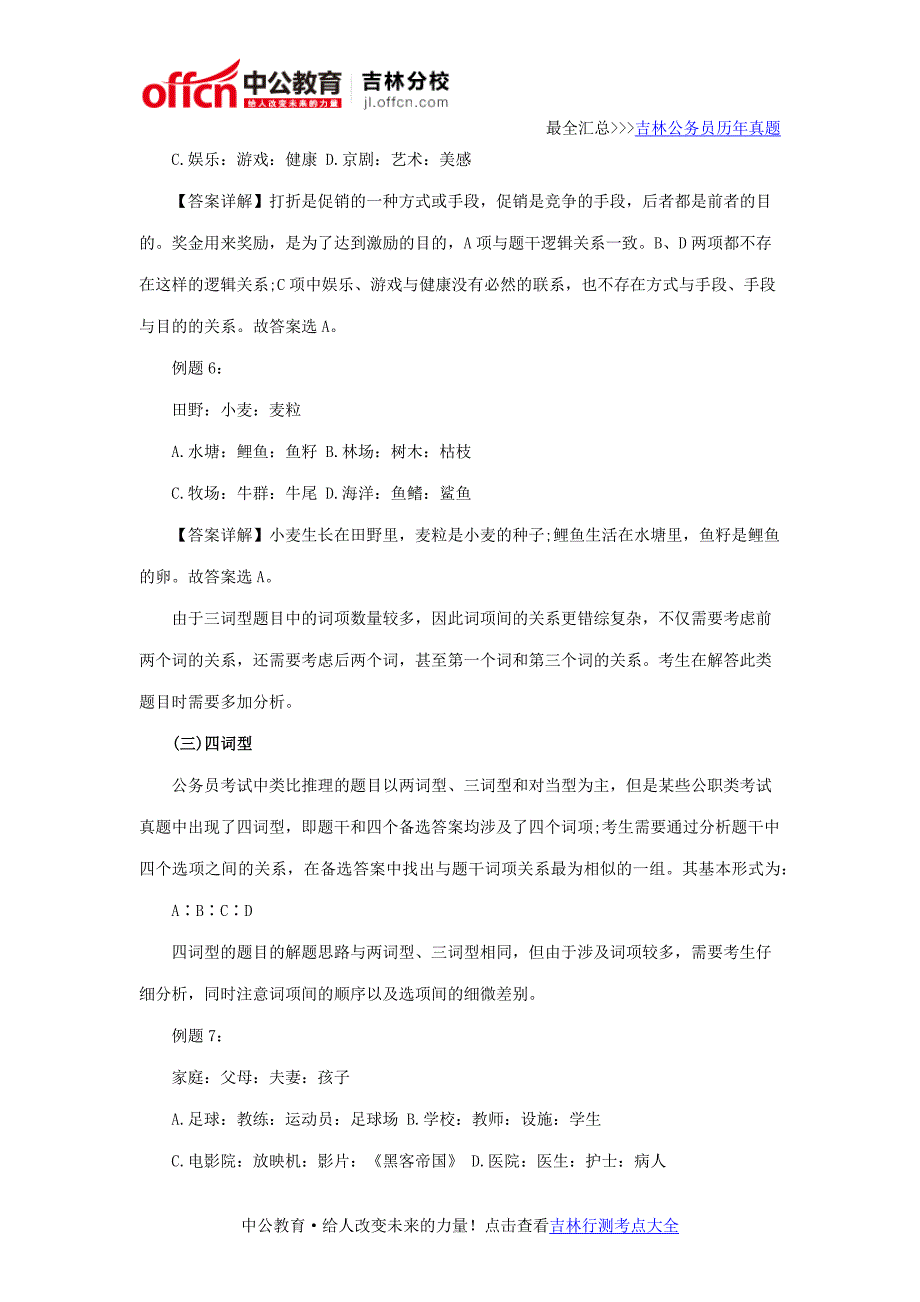 吉林省公务员考试行测判断推理知识点类比推理_第4页