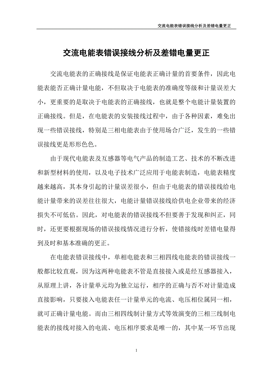 交流电能表错误接线分析及差错电量更正_第1页