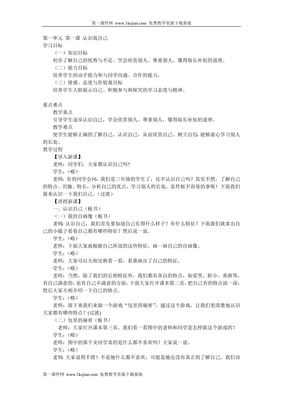 冀教版三年级上册品德与社会教案_第1页