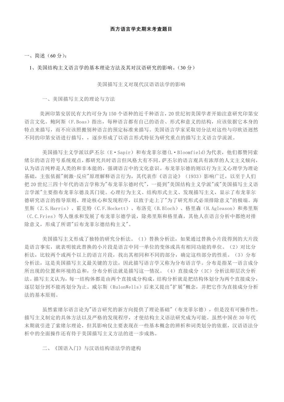 西方语言学史期末考查题目_第1页