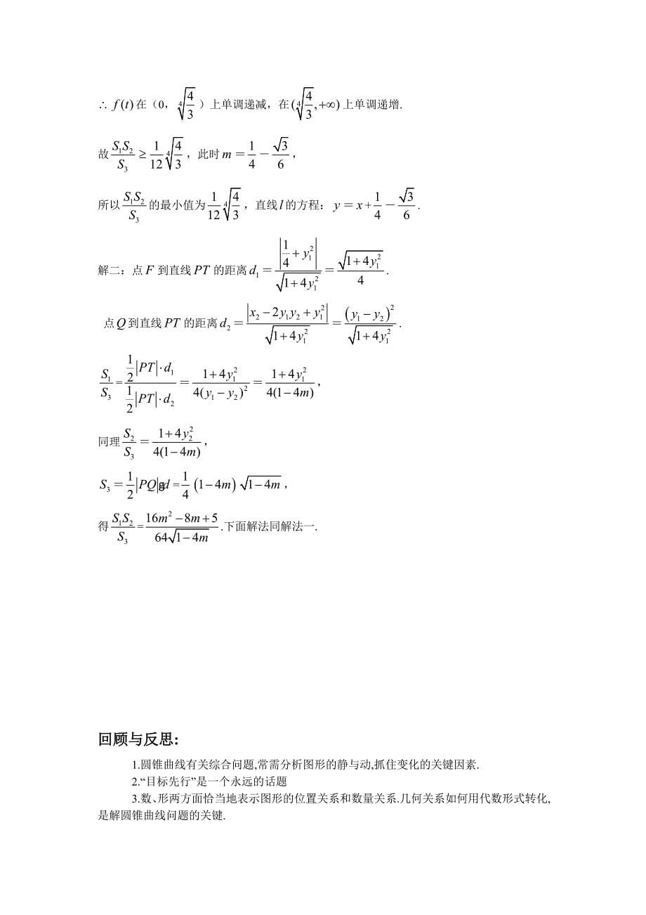 抛物线中有关三角形面积最值问题探索——张美娟公开课_第5页