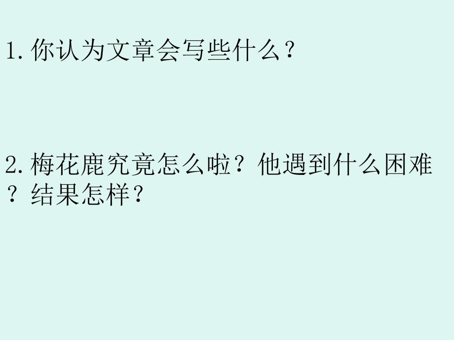 恒高教育三年级语文上册一只梅花鹿课件_第3页