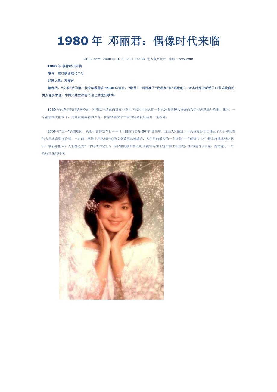 1980年邓丽君偶像时代来临_第1页