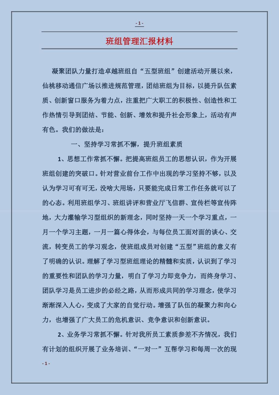 班组管理汇报材料_第1页