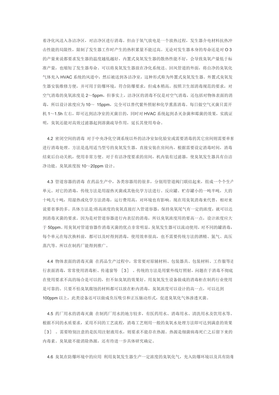 臭氧灭菌技术在制药生产中的应用_第3页